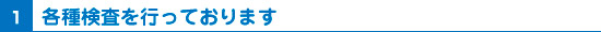 各種検査を行っております