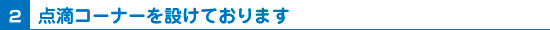 点滴コーナーを設けております