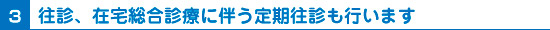 往診、在宅総合診療に伴う定期往診も行います