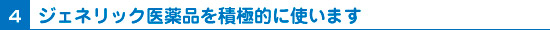 ジェネリック医薬品を積極的に使います
