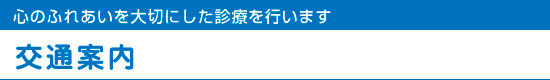 交通案内