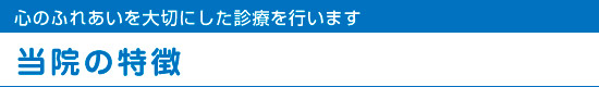 当院の特徴