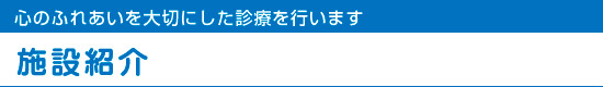 施設紹介
