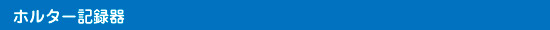 ホルタ記録器