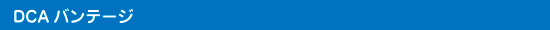 DCAバンテージ