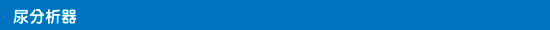 尿分析器